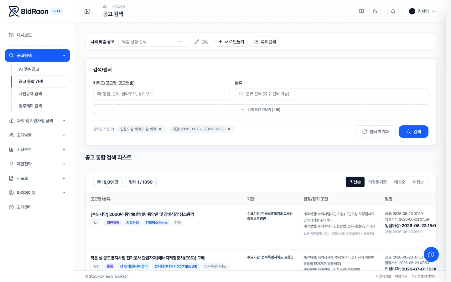 비드라온 공고 통합 검색 화면 — 분류·조건 필터 기반 통합 공고 리스트